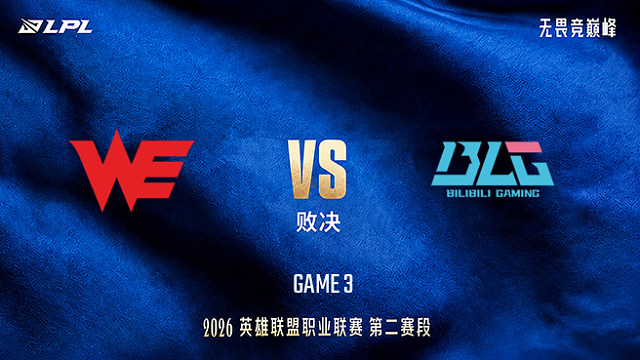 【回放】WE vs BLG_3-LPL第二赛段-败决