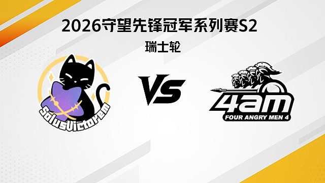 【回放】SV vs 4AM 瑞士轮-2026守望先锋冠军系列赛S2