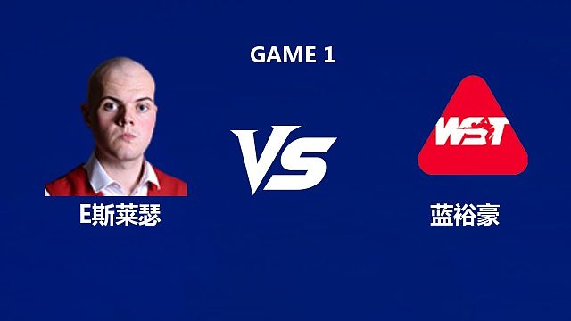 【回放】艾利奥特·斯莱瑟VS蓝裕豪 2026中国公开赛资格赛 清流