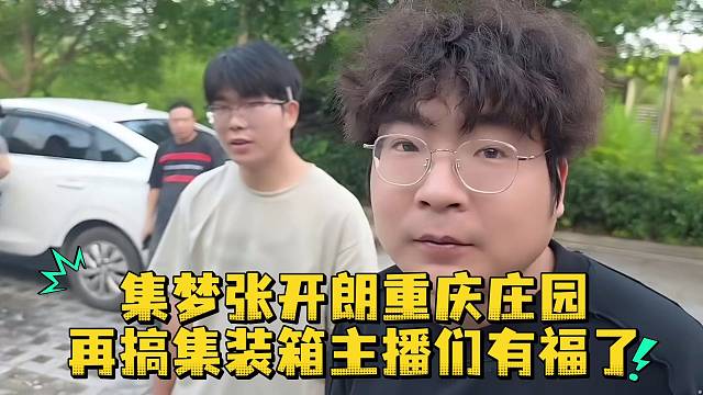 集梦张开朗重庆庄园再搞集装箱主播们有福了