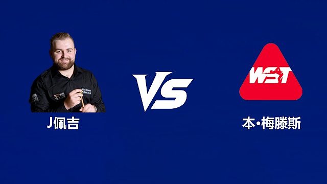 【回放】杰克逊·佩吉VS本·梅滕斯 2026中国公开赛资格赛 清流
