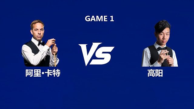 【回放】阿里·卡特VS高阳 2026中国公开赛资格赛 清流