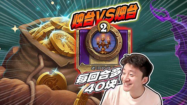 【秒开黄金残片】单烛台VS双烛台 /教练我也想玩缝针啊