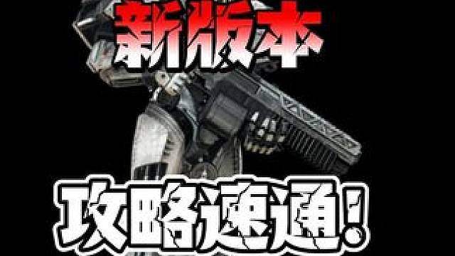 新版本机甲的天塌了呀！