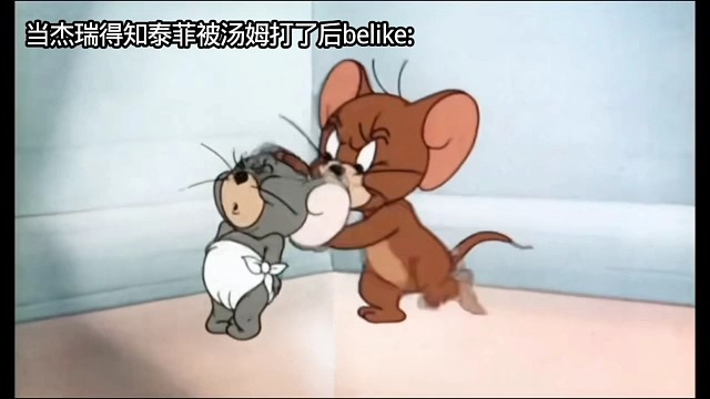 当杰瑞得知泰菲被汤姆打了后belike: