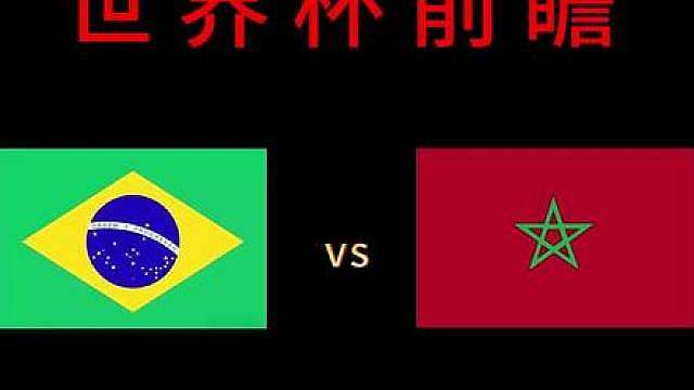 巴西VS摩洛哥，赛前前瞻