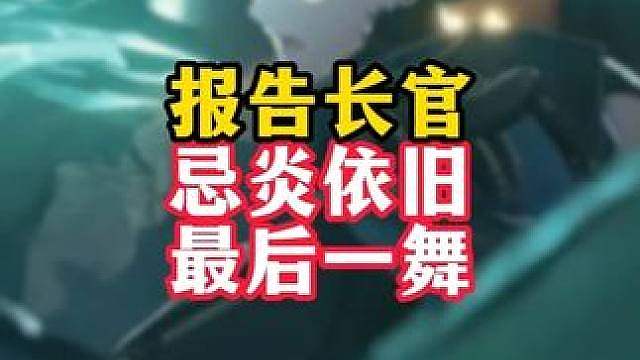 “依旧最后一舞”