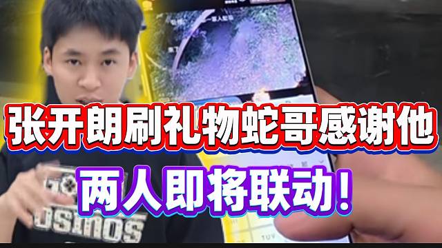 张开朗刷礼物给蛇哥并感谢他！两人即将联动！