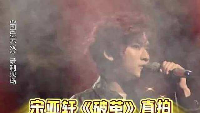 宋亚轩 ​​​