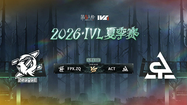 【回放】FPX.ZQ vs ACT 2026IVL夏季赛常规赛W2