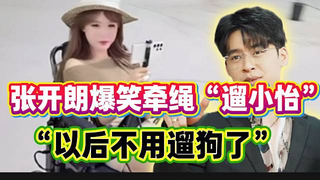 张开朗爆笑牵绳“遛小怡”！并称以后不用遛狗了！