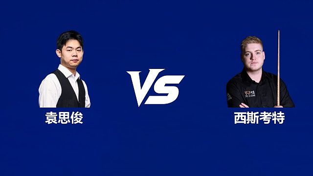 【回放】袁思俊VS路易斯·西斯考特 2026中国公开赛资格赛 清流