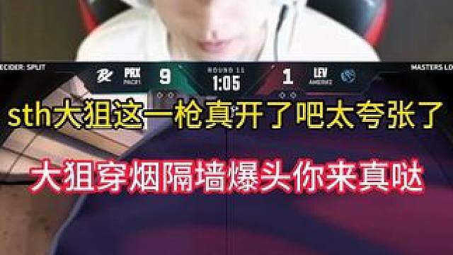something大狙隔烟穿墙爆头太夸张了！你来真的啊！