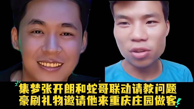 集梦张开朗和蛇哥联动请教问题豪刷礼物邀请他来重庆庄园做客
