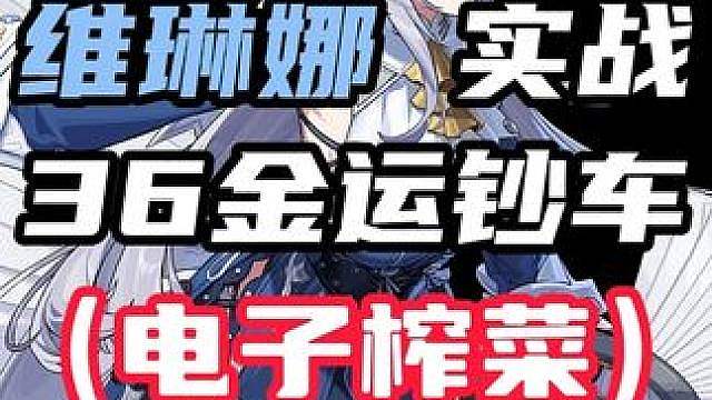 【维琳娜普罗米娅 满命实战】绝对的压制造就新时代的神！36金运钞车让世界感受维琳娜的力量！！！