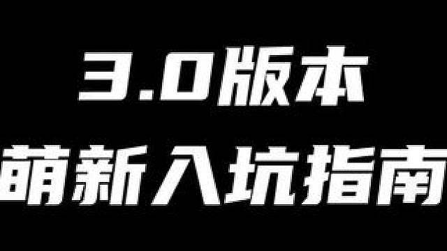 3.0绝对是今年最适合萌新老登入坑的版本了！入坑就能享受到帝王般的待遇（修改了重发一遍）