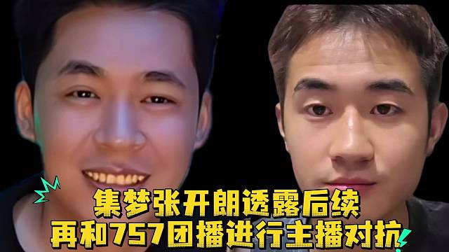 集梦张开郎透露后续再和757团播进行主播对抗