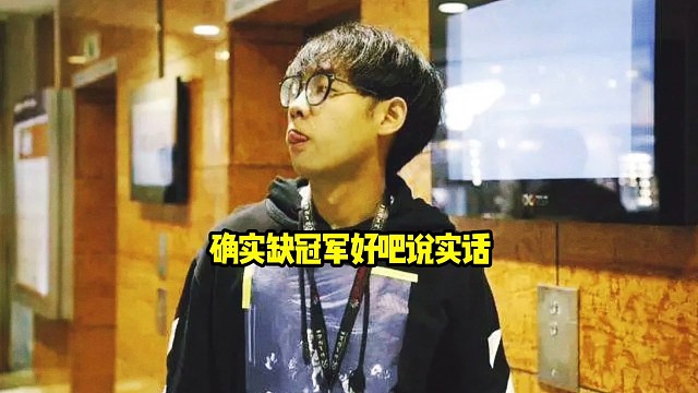 超哥：我明年还真的想打，还是那句话看今年能不能夺冠吧，确实缺冠军好吧说实话！