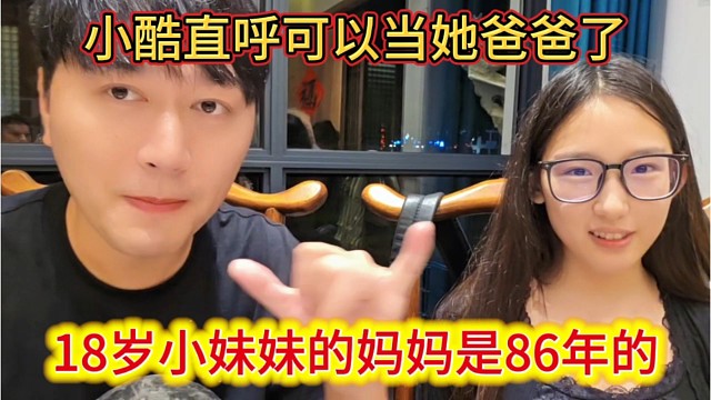 18岁小妹妹的妈妈是86年的，小酷直呼可以当她爸爸了。