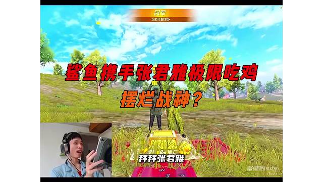 《鲨鱼携手张君雅极限吃鸡，前期摆烂决赛圈才开始认真？》