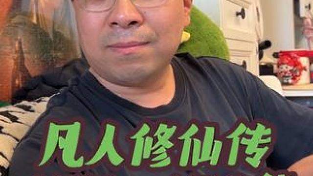凡人177、178集