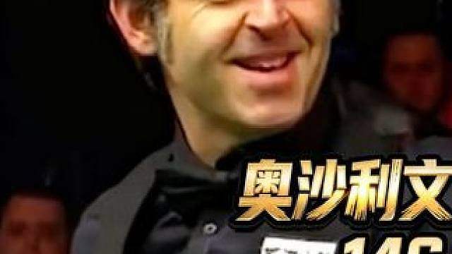 经典永流传！能轰147却选择停手，奥沙利文这波操作没人敢模仿