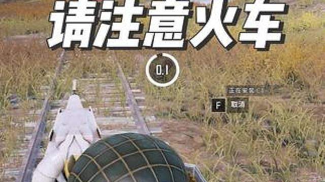 请注意火车