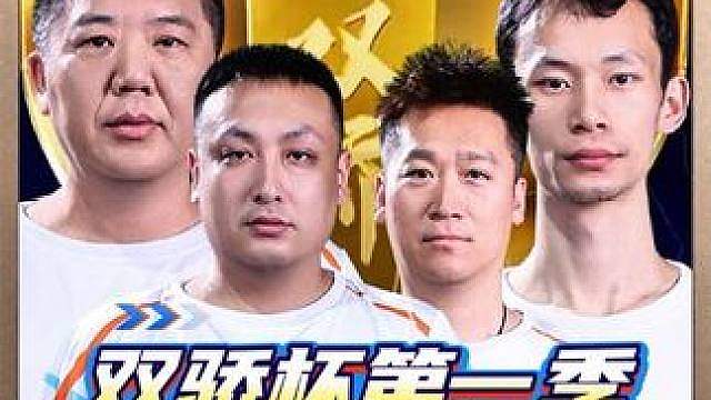 宇峰格式携手勇哥夜曲晋级双骄杯八强！ 源哥惜败！ #