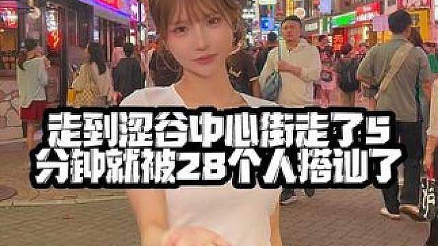 走了5分钟被28个人搭讪