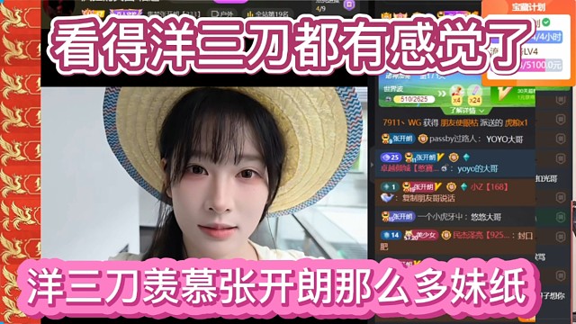 洋三刀羡慕张开朗那么多妹纸，看得洋三刀有反应了