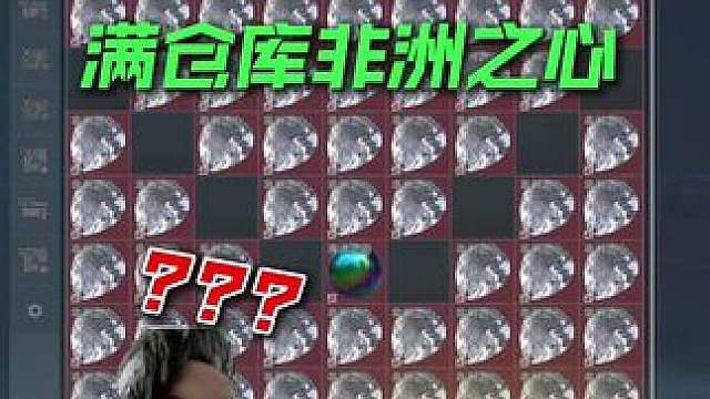 误闯天家之满仓库非洲之心！新赛季爆率真高！ 新赛季爆率依旧稳定 大红出到手软