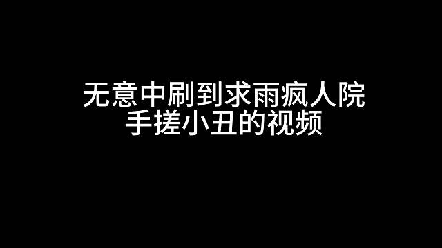 疯人院手搓小丑