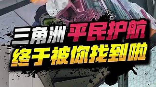 平民护航来了