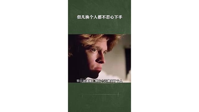 但凡换个人都不忍心下手
