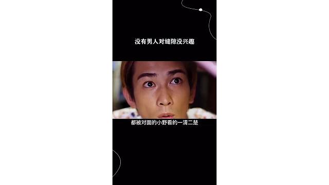 没有男人对缝隙没兴趣