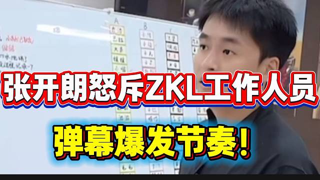 张开朗暴怒“盖亚”怒斥ZKL工作人员！这次真被气“破防”了！