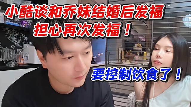 小酷谈和乔妹结婚后发福担心再次发福！要控制饮食了