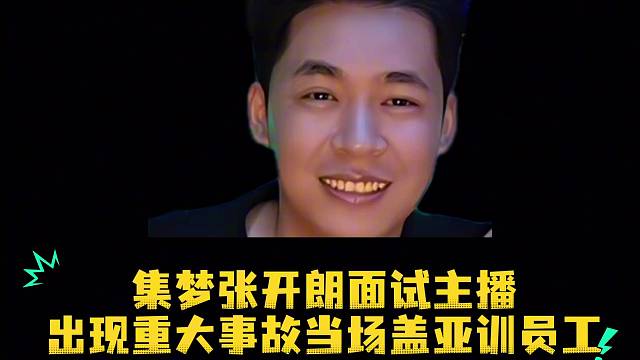 集梦张开朗面试主播出现重大事故当场盖亚训员工