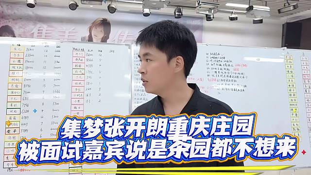 集梦张开郎重庆庄园被面试嘉宾说是茶园都不想来
