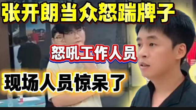 张开朗当众发飙怒踹牌子质问工作人员，全场被吓到鸦雀无声！