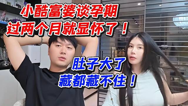 小酷富婆谈孕期过两个月就显怀了！肚子大了藏都藏不住