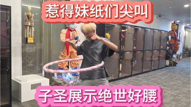 子圣展示绝世好腰，惹得妹纸们连连尖叫。