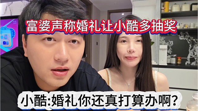 小酷问富婆:你还真打算办婚礼啊，还搞抽奖
