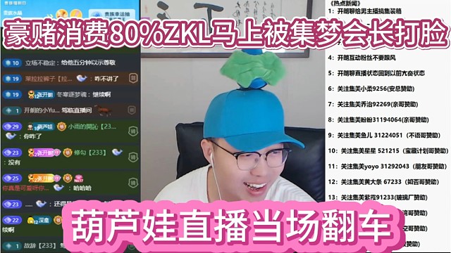 葫芦娃直播翻车，豪赌粉丝消费80%在ZKL，马上被集梦会长打脸。