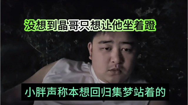 小胖声称本来回归集梦想站着，没想到晶哥只想让他坐着