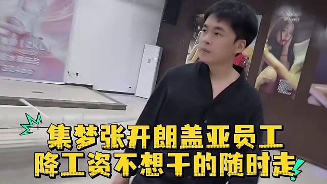 集梦张开朗盖亚员工降工资不想干的随时走