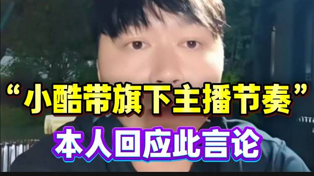 小酷带旗下主播节奏？本人回应此言论！