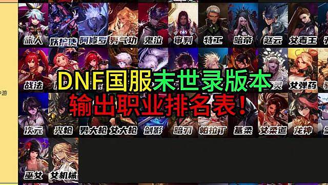 DNF国服末世录版本输出职业排名表！