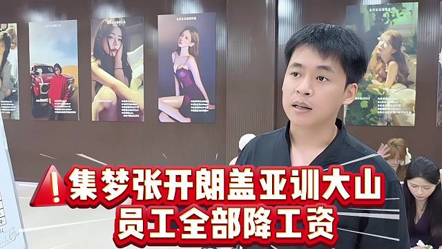 集梦张开郎盖亚训大山员工全部降工资
