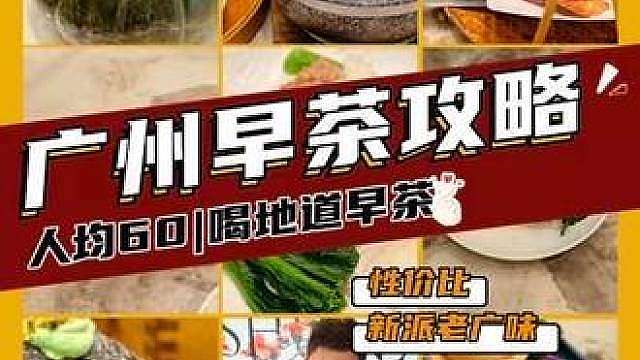 想感受广州广府文化？先安排顿地道早茶吧 想体验广州的广府文化，那肯定得从一顿地道的广式早茶开始